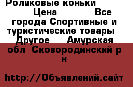 Роликовые коньки X180 ABEC3 › Цена ­ 1 700 - Все города Спортивные и туристические товары » Другое   . Амурская обл.,Сковородинский р-н